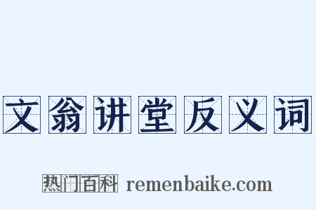 文翁讲堂反义词是什么意思的图片